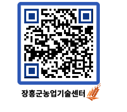 농업기술센터 QRCODE - 보도자료 페이지 바로가기 (http://www.jangheung.go.kr/jares/srdxl0@)