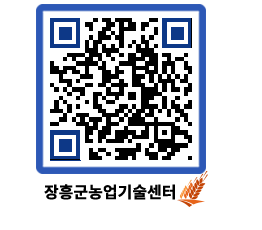 농업기술센터 QRCODE - 보도자료 페이지 바로가기 (http://www.jangheung.go.kr/jares/tdjniz@)