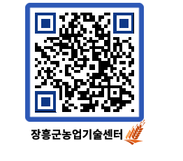 농업기술센터 QRCODE - 보도자료 페이지 바로가기 (http://www.jangheung.go.kr/jares/tlmo5v@)