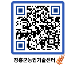 농업기술센터 QRCODE - 보도자료 페이지 바로가기 (http://www.jangheung.go.kr/jares/u0sxq4@)