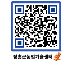 농업기술센터 QRCODE - 보도자료 페이지 바로가기 (http://www.jangheung.go.kr/jares/ue133y@)