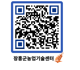 농업기술센터 QRCODE - 보도자료 페이지 바로가기 (http://www.jangheung.go.kr/jares/uz04dr@)