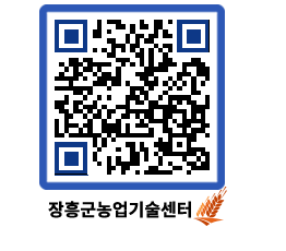 농업기술센터 QRCODE - 보도자료 페이지 바로가기 (http://www.jangheung.go.kr/jares/vkxyne@)