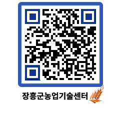 농업기술센터 QRCODE - 보도자료 페이지 바로가기 (http://www.jangheung.go.kr/jares/w0efle@)