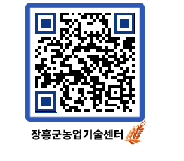 농업기술센터 QRCODE - 보도자료 페이지 바로가기 (http://www.jangheung.go.kr/jares/wsq5rr@)