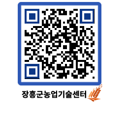 농업기술센터 QRCODE - 보도자료 페이지 바로가기 (http://www.jangheung.go.kr/jares/xfkuhs@)