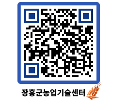 농업기술센터 QRCODE - 보도자료 페이지 바로가기 (http://www.jangheung.go.kr/jares/xickyi@)