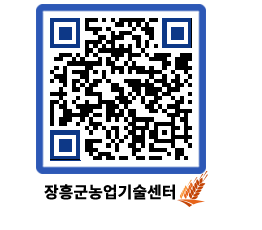 농업기술센터 QRCODE - 보도자료 페이지 바로가기 (http://www.jangheung.go.kr/jares/ystg5z@)