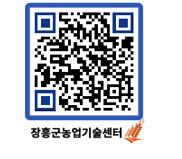 농업기술센터 QRCODE - 행사일정 페이지 바로가기 (http://www.jangheung.go.kr/jares/2wvdb5@)