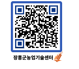 농업기술센터 QRCODE - 행사일정 페이지 바로가기 (http://www.jangheung.go.kr/jares/4h1ptx@)