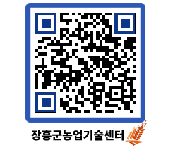 농업기술센터 QRCODE - 행사일정 페이지 바로가기 (http://www.jangheung.go.kr/jares/5cttz1@)