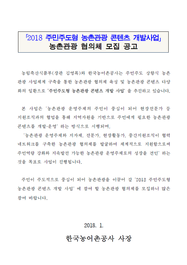 주민주도형 농촌관광 콘텐츠 개발사업 공모