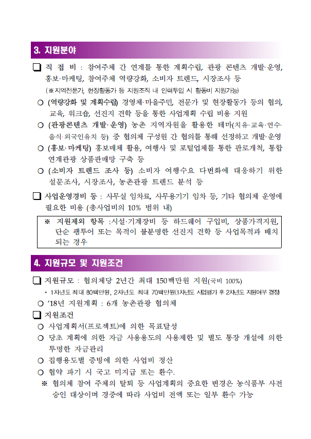 주민주도형 농촌관광 콘텐츠 개발사업 공모