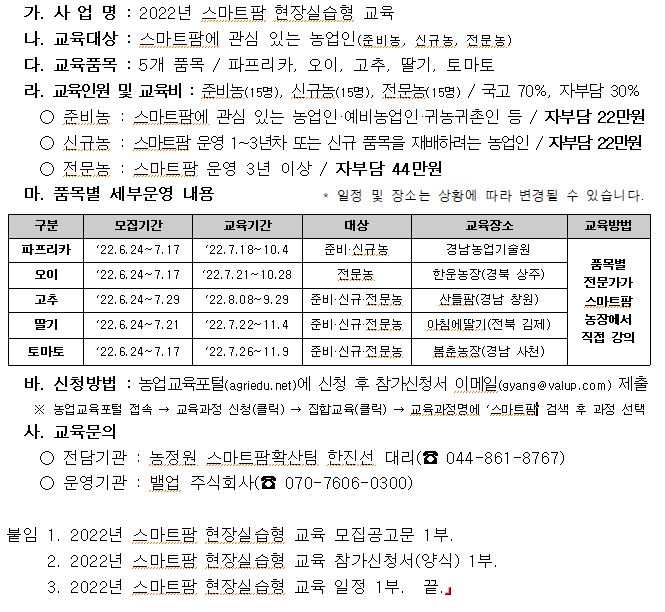 2022년 스마트팜 현장실습형 교육사업 교육생 모집