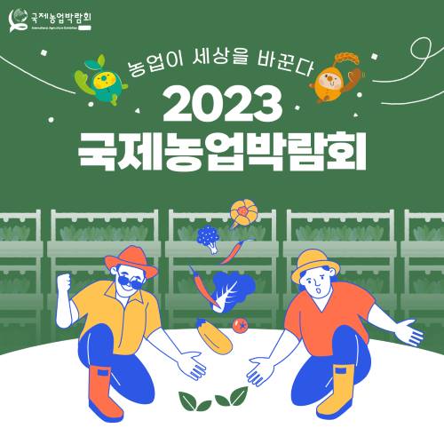 2023 국제농업박람회_01