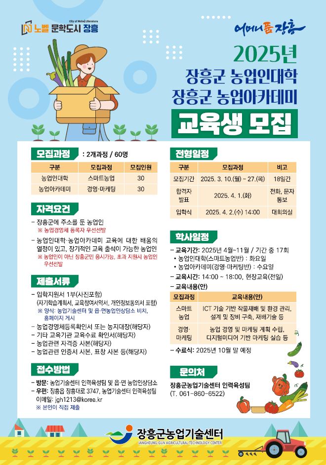 2025년도 장흥군 농업인대학·농업아카데미 교육생 모집