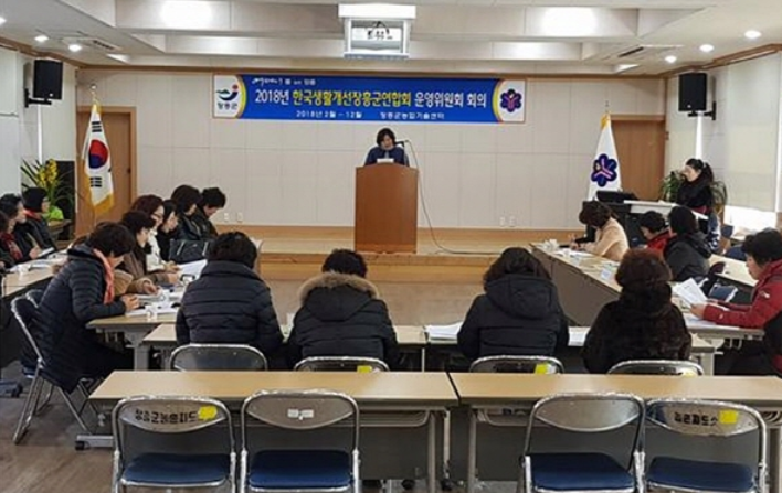 한국생활개선장흥군연합회 운영위원회