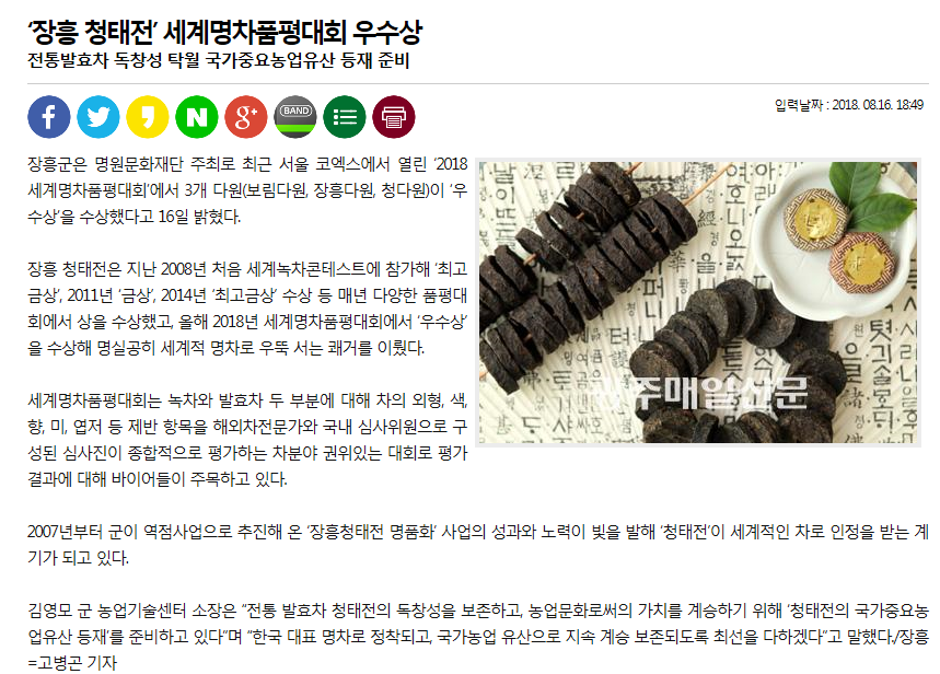 ‘장흥 청태전’ 세계명차품평대회 우수상