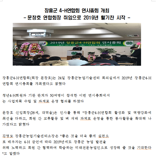 2019년도 장흥군 4-H연합회 연시총회 개최