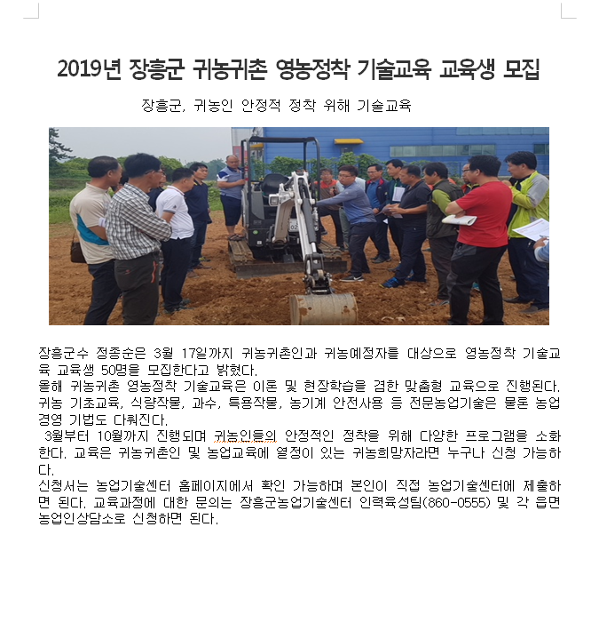 2019년도 장흥군 귀농귀촌 영농정착 기술교육 