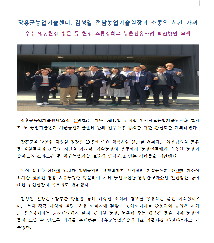 2019년도 장흥군농업기술센터, 김성일 전남농업기술원장과 소통의 시간