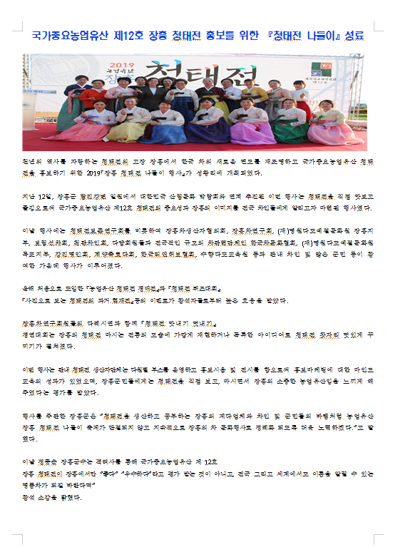 2019년도 장흥군, 국가중요농업유산 제12호 장흥 청태전 홍보를 위한 청태전 나들이 성료