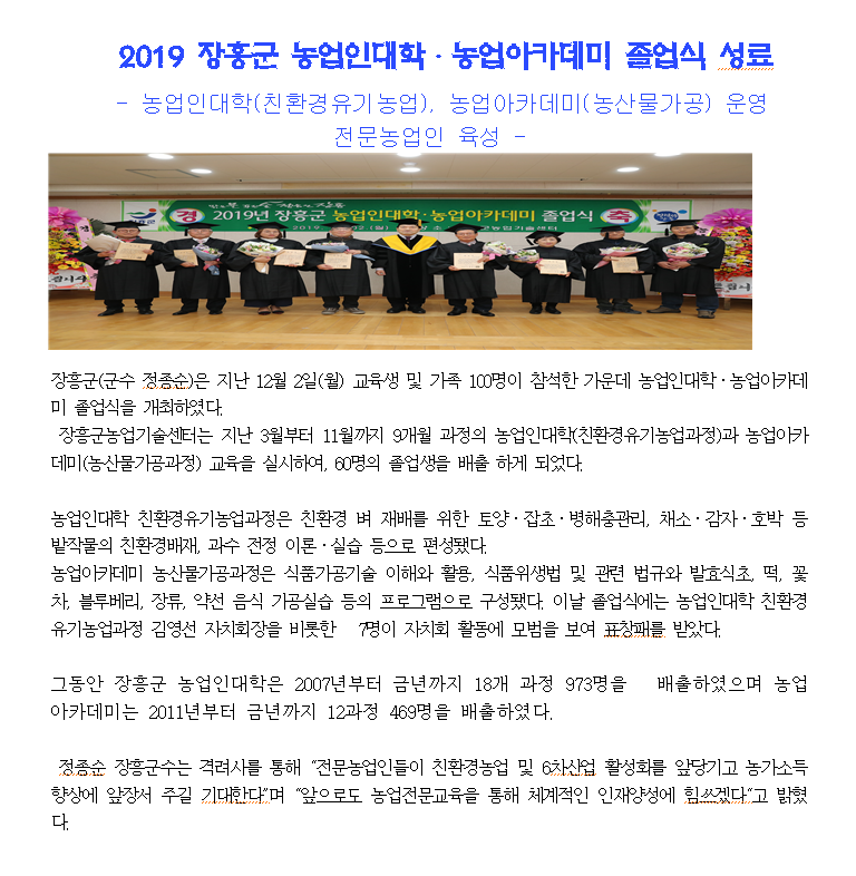 2019년도 장흥군,농업인대학․농업아카데미 졸업식 성료