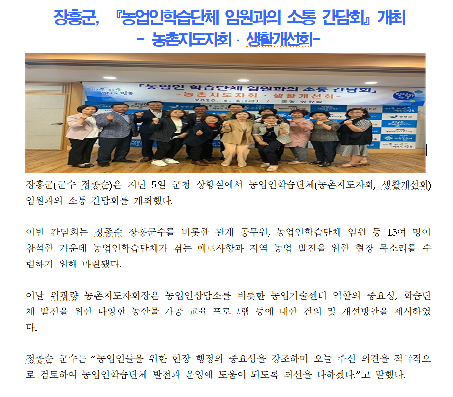 2020년도 장흥군,『농업인학습단체 임원과의 소통 간담회』개최