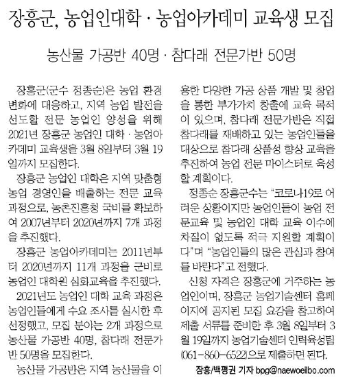 2021년 장흥군 농업인대학‧농업아카데미 3월 19일까지 교육생 모집