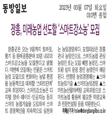 장흥, 미래농업 선도할 '스마트강소농' 모집