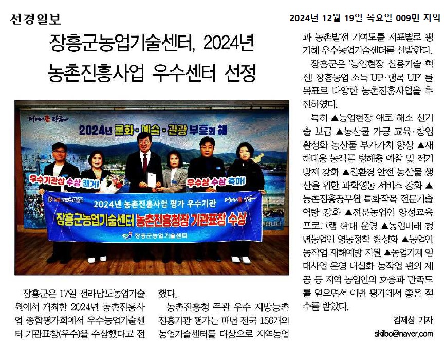 장흥군농업기술센터, 2024년 농촌진흥사업 우수센터 선정