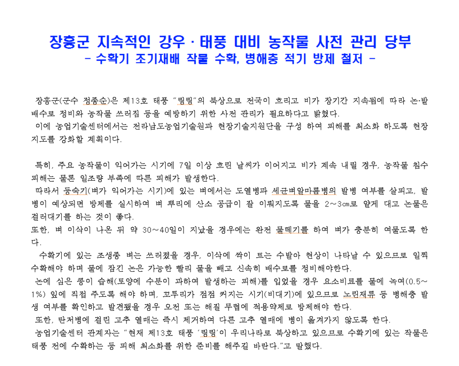 2019년도 장흥군 ,지속적인 강우·태풍 대비 농작물 사전 관리 당부