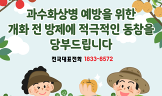 과수화상병예방