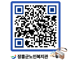 노인복지관 QRCODE - 공지사항 페이지 바로가기 (http://www.jangheung.go.kr/senior/0erheq@)