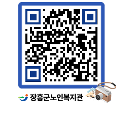 노인복지관 QRCODE - 이달의 일정 페이지 바로가기 (http://www.jangheung.go.kr/senior/0n03h0@)