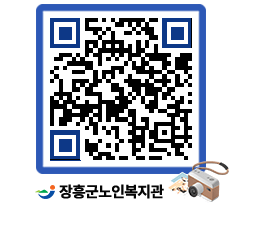 노인복지관 QRCODE - 금주식단표 페이지 바로가기 (http://www.jangheung.go.kr/senior/gdh5i4@)