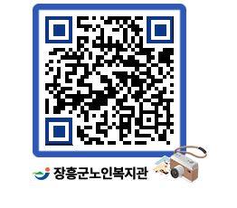 노인복지관 QRCODE - 자유게시판 페이지 바로가기 (http://www.jangheung.go.kr/senior/1ai0bm@)