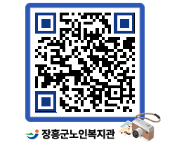 노인복지관 QRCODE - 자유게시판 페이지 바로가기 (http://www.jangheung.go.kr/senior/2wint5@)