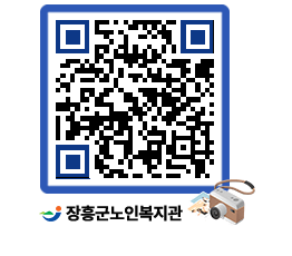 노인복지관 QRCODE - 자유게시판 페이지 바로가기 (http://www.jangheung.go.kr/senior/5um1dx@)