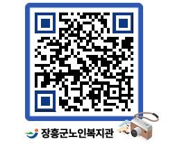 노인복지관 QRCODE - 자유게시판 페이지 바로가기 (http://www.jangheung.go.kr/senior/d2xs4z@)