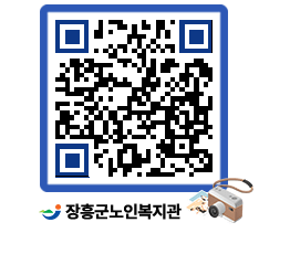 노인복지관 QRCODE - 자유게시판 페이지 바로가기 (http://www.jangheung.go.kr/senior/ggi1lw@)