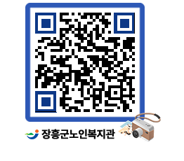 노인복지관 QRCODE - 자유게시판 페이지 바로가기 (http://www.jangheung.go.kr/senior/muv45k@)