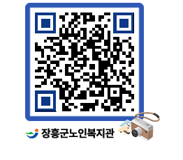 노인복지관 QRCODE - 자유게시판 페이지 바로가기 (http://www.jangheung.go.kr/senior/qzwiwo@)