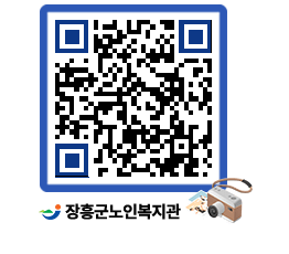 노인복지관 QRCODE - 자유게시판 페이지 바로가기 (http://www.jangheung.go.kr/senior/wnirey@)