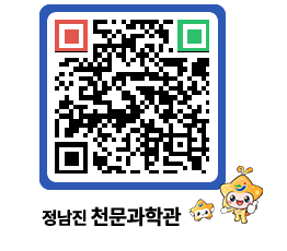 천문과학관 QRCODE - 자유게시판 페이지 바로가기 (http://www.jangheung.go.kr/star/ecrhmv@)