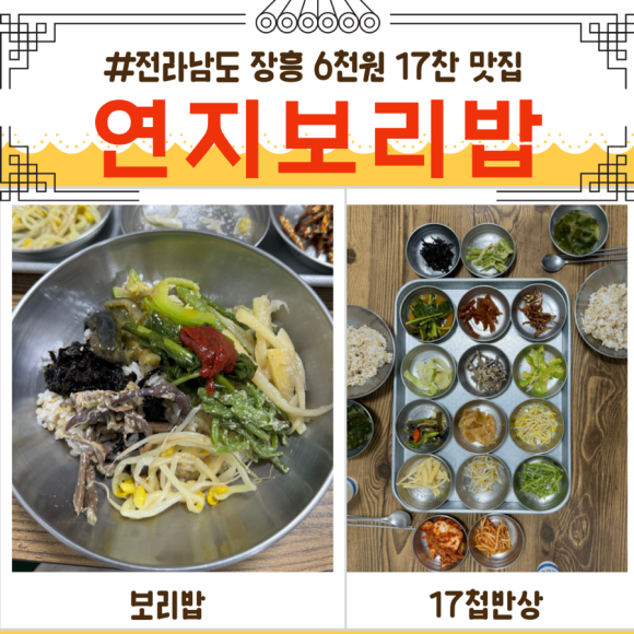 장흥맛집 연지보리밥