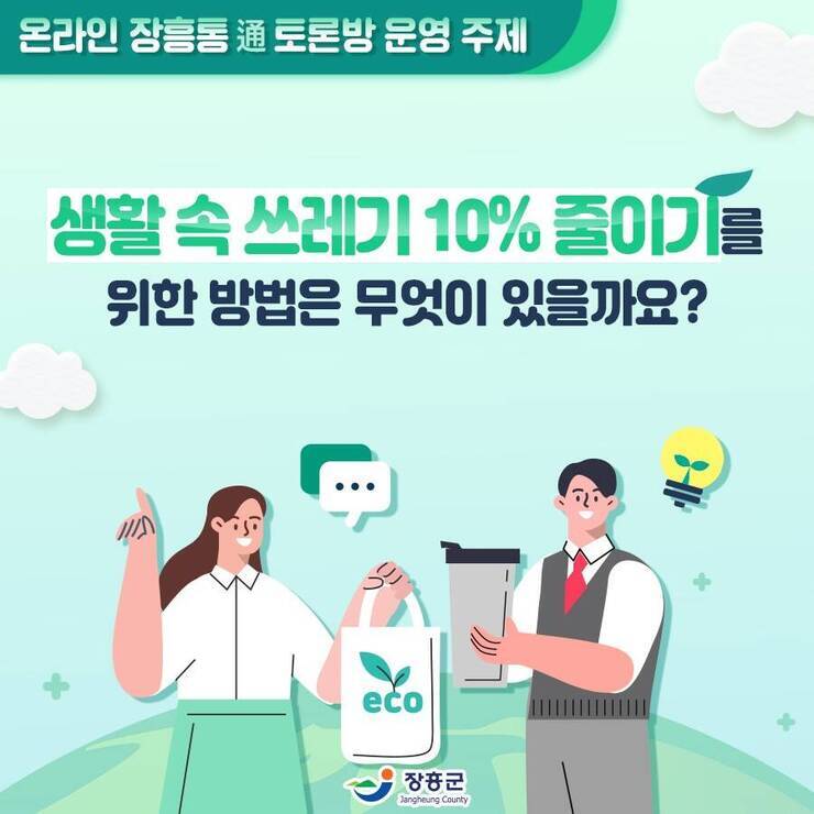 온라인 장흥통 通 토론방 운영 주제 생활 속 쓰레기 10% 줄이기를 위한 방법은 무엇이 있을까요 ? eco 장흥군