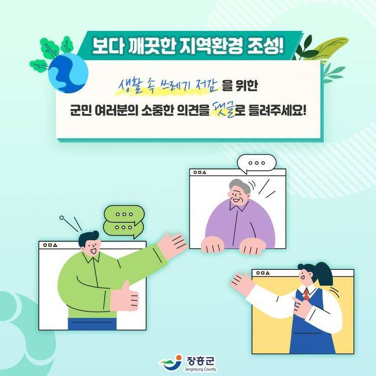보다 깨끗한 지역환경 조성! 생활 속 쓰레기 절감을 위한 군민 여러분의 소중한 의견을 댓글로 들려주세요 ! 장흥군