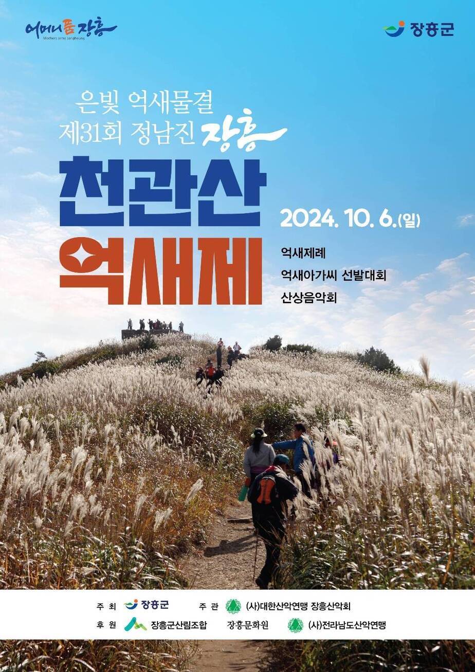 2023 제31회 천관산 억새제