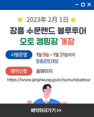 2023년 2월 1일 장흥 수문랜드 블루투어 오토 캠핑장 개장 시범운영 : 1월 9일 ~ 1월 31일까지 장흥군민 대상 예약신청 : 홈페이지 / https://www.jangheung.go.kr/sumunbluetour 예약하러가기